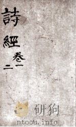 诗经(监本诗经) 卷1-2 1885 PDF电子版封面 (宋)朱熹集传