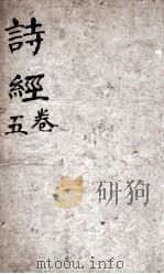 诗经（监本诗经）  卷4-5（1885 PDF版）