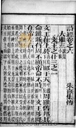 诗经（监本诗经）  卷6-8（1885 PDF版）