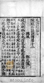 毛诗·尚书  毛诗  卷7-10     PDF电子版封面     