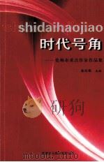 时代号角 PDF电子版封面 9624508259 陈刘雄主编