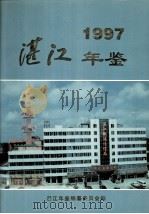 湛江年鉴 1997 1998 PDF电子版封面 湛江年鉴编著委员会编