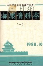 中国民间故事集成广东卷 海康资料本 1 1988 PDF电子版封面 宋锐主编