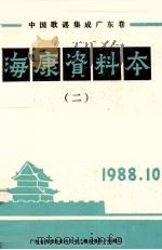 中国歌谣集成广东卷  海康资料本  2（1988 PDF版）