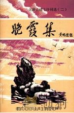晚霞集 PDF电子版封面