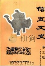 信宜文史 第3辑 1985 PDF电子版封面 广东省信宜县政协文史组编印