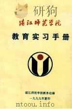 湛江师范学院教育实习手册 1999 PDF电子版封面 湛江师范学院教务处编