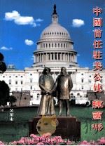 中国首任驻美公使 陈籣彬 PDF电子版封面 吴川市文化局编