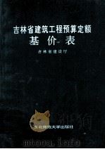 吉林省建筑工程预算定额基价表 1995 PDF电子版封面 7560217222
