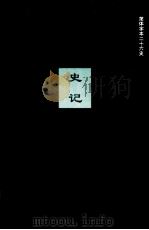 史记  卷25-43     PDF电子版封面    （汉）司马迁撰 
