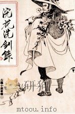 浣花洗剑录  第4集（1977 PDF版）