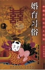 婚育习俗  上（ PDF版）