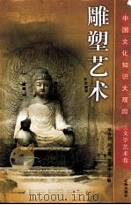 雕塑艺术  下（ PDF版）