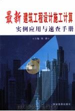 最新建筑工程设计施工计算实例应用与速查手册 中 PDF电子版封面 7806700402 陈路主编