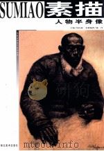 人物半身像  湖北美术学院专辑（1999 PDF版）