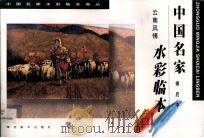 傅启中云南风情水彩临本（1999 PDF版）