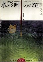 水彩画示范  风景（1998 PDF版）