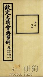 钦定大清会典事例  卷550-551     PDF电子版封面    （清）昆冈等纂 