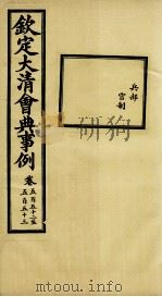 钦定大清会典事例  卷554-557     PDF电子版封面    （清）昆冈等纂 