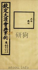 钦定大清会典事例  卷560-562     PDF电子版封面    （清）昆冈等纂 