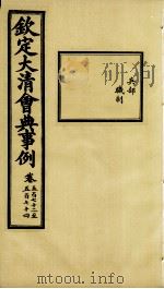 钦定大清会典事例 卷572-574 PDF电子版封面 (清)昆冈等纂