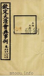 钦定大清会典事例 卷586-589 PDF电子版封面 (清)昆冈等纂