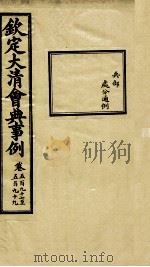 钦定大清会典事例 卷597-599 PDF电子版封面 (清)昆冈等纂