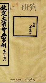 钦定大清会典事例  卷606-607     PDF电子版封面    （清）昆冈等纂 