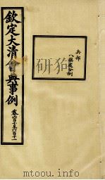 钦定大清会典事例 卷610-611 PDF电子版封面 (清)昆冈等纂