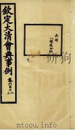 钦定大清会典事例 卷612-613 PDF电子版封面 (清)昆冈等纂