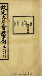 钦定大清会典事例 卷626-628 PDF电子版封面 (清)昆冈等纂