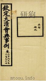 钦定大清会典事例  卷691-694（ PDF版）