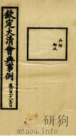钦定大清会典事例 卷698-700 PDF电子版封面 (清)昆冈等纂