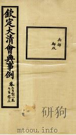 钦定大清会典事例  卷701-703     PDF电子版封面    （清）昆冈等纂 