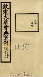 钦定大清会典事例 卷716-719 PDF电子版封面 (清)昆冈等纂