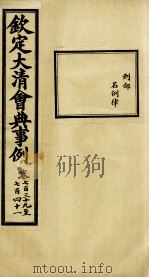 钦定大清会典事例 卷739-741 PDF电子版封面 (清)昆冈等纂