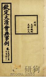 钦定大清会典事例  卷747-751（ PDF版）
