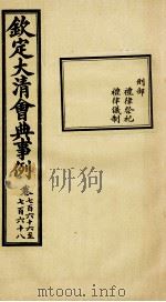 钦定大清会典事例 卷766-768 PDF电子版封面 (清)昆冈等纂