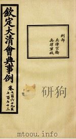 钦定大清会典事例 卷769-773 PDF电子版封面 (清)昆冈等纂