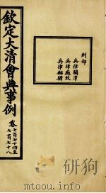 钦定大清会典事例  卷774-778     PDF电子版封面    （清）昆冈等纂 