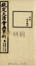 钦定大清会典事例 卷779-783 PDF电子版封面 (清)昆冈等纂