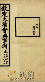 钦定大清会典事例 卷784-787 PDF电子版封面 (清)昆冈等纂