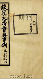 钦定大清会典事例 卷788-791 PDF电子版封面 (清)昆冈等纂