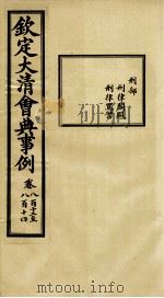 钦定大清会典事例  卷812-814（ PDF版）