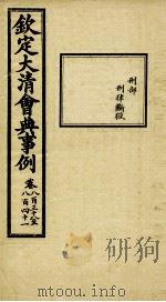 钦定大清会典事例 卷838-841 PDF电子版封面 (清)昆冈等纂