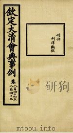 钦定大清会典事例  卷846-849     PDF电子版封面    （清）昆冈等纂 