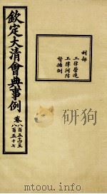 钦定大清会典事例 卷854-857 PDF电子版封面 (清)昆冈等纂
