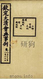 钦定大清会典事例 卷862-865 PDF电子版封面 (清)昆冈等纂