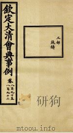钦定大清会典事例 卷890-892 PDF电子版封面 (清)昆冈等纂