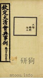 钦定大清会典事例  卷900-902     PDF电子版封面    （清）昆冈等纂 